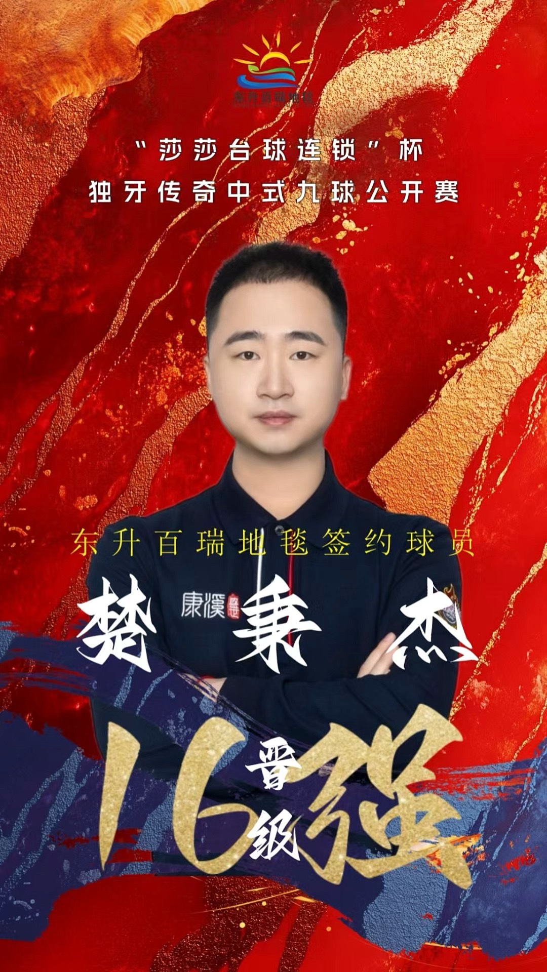 于选手们调